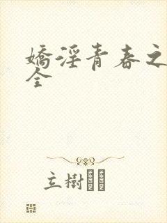 娇淫青春之放纵全