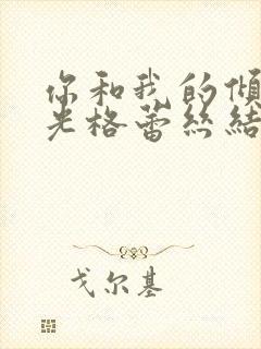 你和我的倾城时光格蕾丝结局