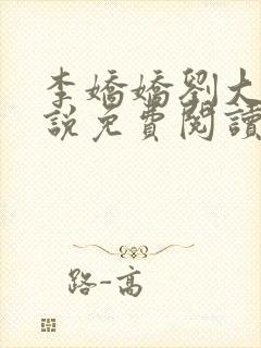 李娇娇刘大壮小说免费阅读最新章节