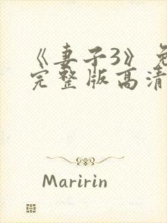 《妻子3》免费完整版高清韩剧在线观看