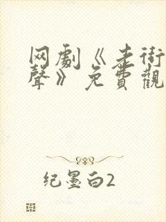 网剧《老街赵凤声》免费观看