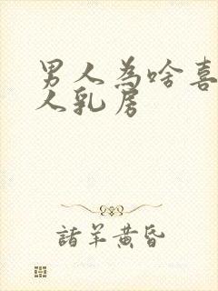 男人为啥喜欢女人乳房封面