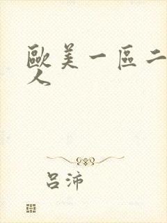 欧美一区二区黑人