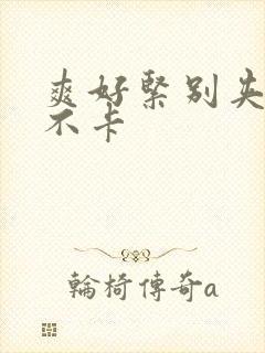 爽好紧别夹人妻不卡