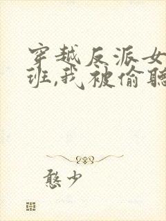 穿越反派女帝跟班,我被偷听心声短剧