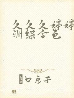 久久久婷婷婷亚洲综合色