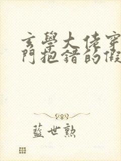 玄学大佬穿成豪门抱错的假少爷