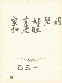 家有好儿媳秦雨和老旺封面