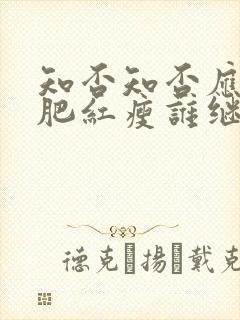 知否知否应是绿肥红瘦谁继承了皇位封面