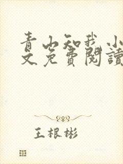 青山知我小说全文免费阅读最新章节封面