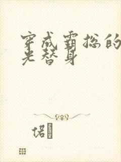 穿成霸总的白月光替身封面