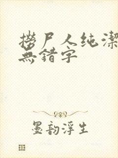 捞尸人纯洁小龙无错字