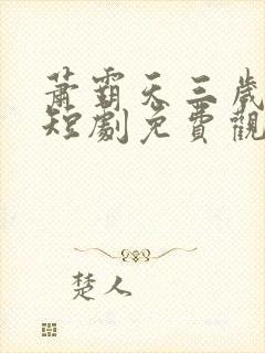 萧霸天三岁女帝短剧免费观看第13集