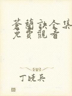 苍兰诀全集高清免费观看