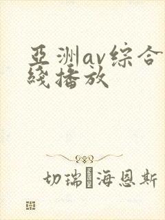 亚洲av综合在线播放封面