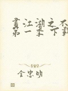 画江湖之不良人第一季 下载