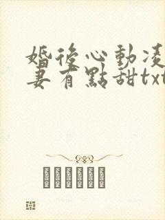 婚后心动凌总追妻有点甜txt下载免费阅读