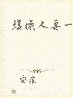 爆操人妻一区
