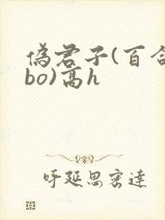 伪君子(百合abo)高h