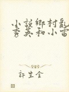 小说乡村乱情胡秀英和小雷