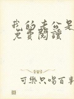 我的老公是只狗免费阅读