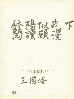 骄阳似我下免费阅读顾漫