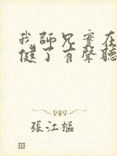 我师兄实在太稳健了有声听书