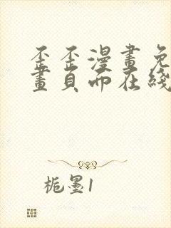 歪歪漫画免费漫画页面在线看漫画入口封面