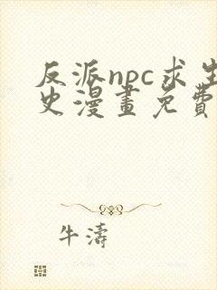 反派npc求生史漫画免费阅读下拉式六漫画