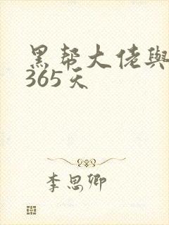 黑帮大佬与我的365天