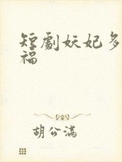 短剧妖妃多子多福
