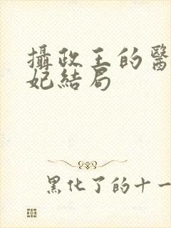 摄政王的医品狂妃结局封面