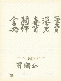 金阙春深笔趣阁无弹窗免费阅读