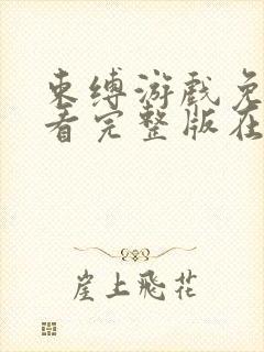 束缚游戏免费观看完整版在线全集武