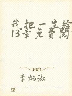 我把一生给了狗13章免费阅读全文封面