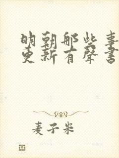 明朝那些事儿王更新有声书