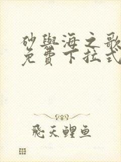 砂与海之歌漫画免费下拉式六漫画