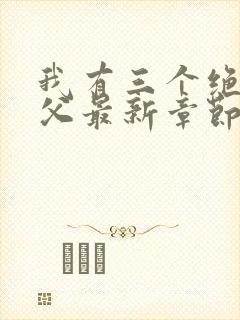 我有三个绝色师父最新章节内容