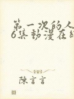 第一次的人妻第6集动漫在线