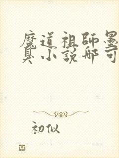 魔道祖师墨香铜臭小说哪可以找到封面