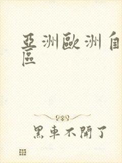 亚洲欧洲自拍1区