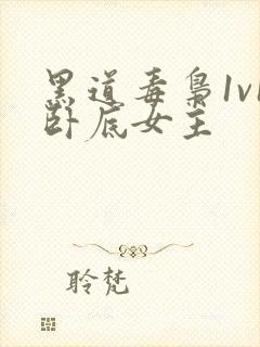 黑道毒枭1v1卧底女主