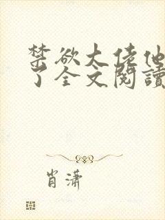 禁欲大佬他沦陷了全文阅读小说