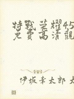 特战荣耀45集免费高清观看封面