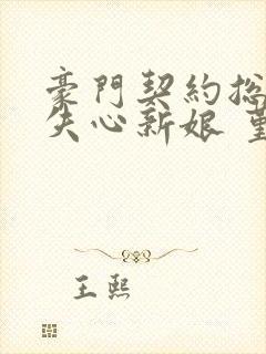 豪门契约总裁的失心新娘 堇年