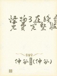 怪物3在线观看免费完整版高清封面