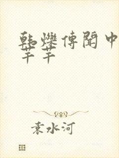 韩烁传闻中的陈芊芊