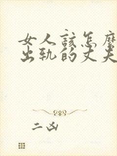 女人该怎么挽回出轨的丈夫