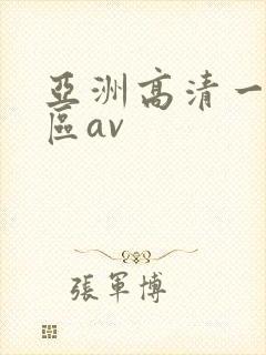 亚洲高清一区二区av