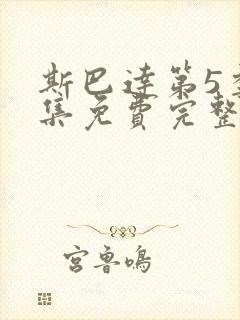 斯巴达第5季全集免费完整版在线观看